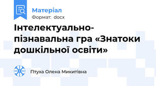 Інтелектуально- пізнавальна гра «Знатоки  дошкільної освіти»