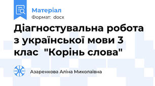 Діагностувальна робота з української мови 3 клас  "Корінь слова"