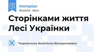 Сторінками життя Лесі Українки