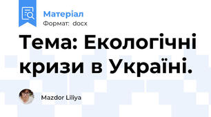 Тема: Екологічні кризи в Україні.