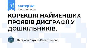 КОРЕКЦІЯ НАЙМЕНШИХ ПРОЯВІВ ДИСГРАФІЇ У ДОШКІЛЬНИКІВ.