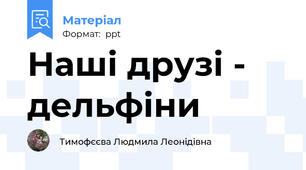 Наші друзі - дельфіни