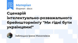 Сценарій інтелектуально-розважального брейнштормінгу "Ми гідні бути українцями!"