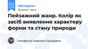 Пейзажний жанр. Колір як засіб виявлення характеру форми та стану природи