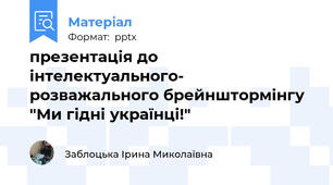 презентація до інтелектуального- розважального брейнштормінгу "Ми гідні українці!"