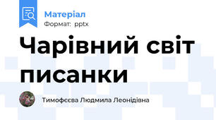 Чарівний світ писанки