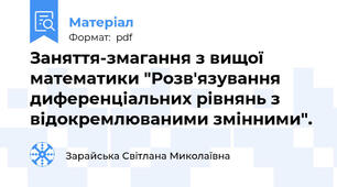 Заняття-змагання з вищої математики "Розв'язування диференціальних рівнянь з відокремлюваними змінними".