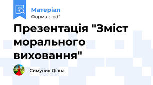 Презентація "Зміст морального виховання"