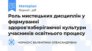 Роль мистецьких дисциплін у формуванні здоров'язберігаючої культури учасників освітнього процесу
