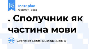 . Сполучник як частина мови