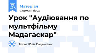 Урок "Аудіювання по мультфільму Мадагаскар"