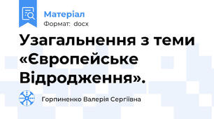 Узагальнення з теми «Європейське Відродження».