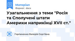 Узагальнення з теми "Росія та Сполучені штати Америки наприкінці ХVІІ ст."