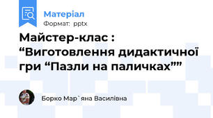 Майстер-клас : “Виготовлення дидактичної гри “Пазли на паличках””