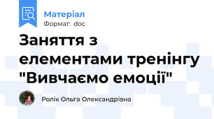 Заняття з елементами тренінгу "Вивчаємо емоції"