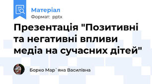 Презентація "Позитивні та негативні впливи медіа на сучасних дітей"