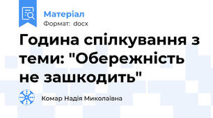 Година спілкування з теми: "Обережність не зашкодить"