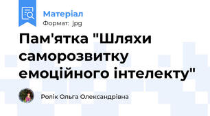 Пам'ятка "Шляхи саморозвитку емоційного інтелекту"