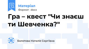 Гра – квест "Чи знаєш ти Шевченка?"