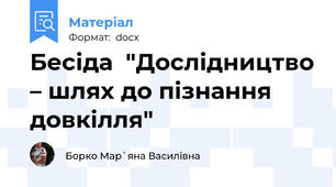 Бесіда  "Дослідництво – шлях до пізнання довкілля"