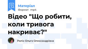 Відео "Що робити, коли тривога накриває?"