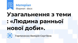 Узагальнення з теми : «Людина ранньої нової доби».