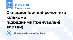 Складнопідрядні речення з кількома підрядними(тренувальні вправи)