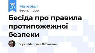 Бесіда про правила протипожежної безпеки