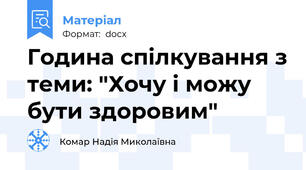 Година спілкування з теми: "Хочу і можу бути здоровим"
