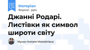 Джанні Родарі. Листівки як символ широти світу