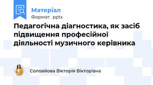 Педагогічна діагностика, як засіб підвищення професійної діяльності музичного керівника
