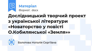 Дослідницький творчий проект з української літератури  «Новаторство у повісті О.Кобилянської «Земля»»