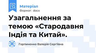 Узагальнення за темою «Стародавня Індія та Китай».