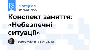 Конспект заняття: «Небезпечні ситуації»