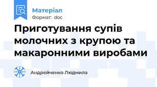Приготування супів молочних з крупою та макаронними виробами