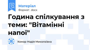 Година спілкування з теми: "Вітамінні напої"