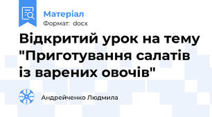 Відкритий урок на тему "Приготування салатів із варених овочів"