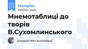 Мнемотаблиці до творів В.Сухомлинського