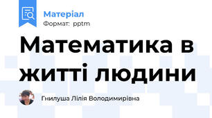 Математика в житті людини