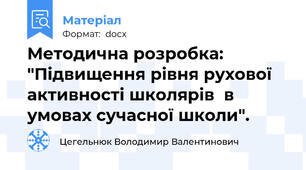 Методична розробка: "Підвищення рівня рухової активності школярів  в умовах сучасної школи".