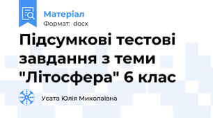 Підсумкові тестові завдання з теми "Літосфера" 6 клас