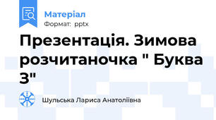 Презентація. Зимова розчитаночка " Буква З"