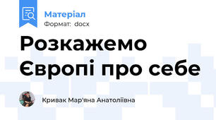 Розкажемо Європі про себе