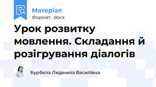 Урок розвитку мовлення. Складання й розігрування діалогів