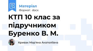 КТП 10 клас за підручником Буренко В. М.