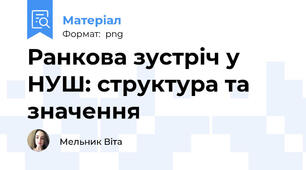 Ранкова зустріч у НУШ: структура та значення