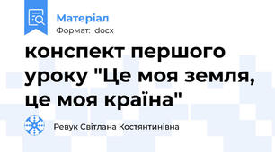 конспект першого уроку "Це моя земля, це моя країна"