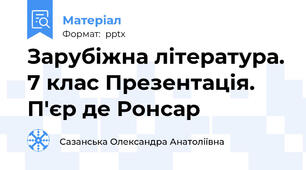Зарубіжна література. 7 клас Презентація. П'єр де Ронсар