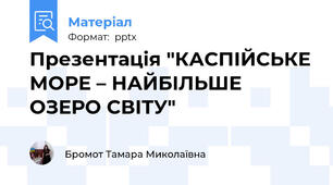 Презентація "КАСПІЙСЬКЕ МОРЕ – НАЙБІЛЬШЕ ОЗЕРО СВІТУ"