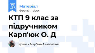 КТП 9 клас за підручником Карп'юк О. Д